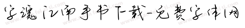 字魂 江南手书下载字体转换